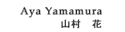 �R���ԁiAya Yamamura�j