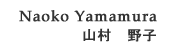 �R����q�iNaoko Yamamura�j